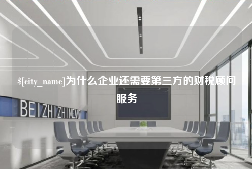 天津为什么企业还需要第三方的财税顾问服务