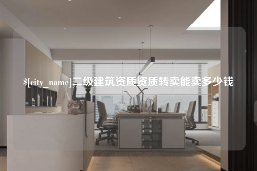 天津二级建筑资质资质转卖能卖多少钱